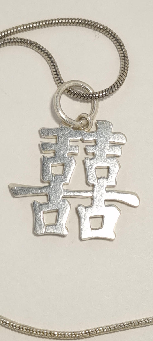 Sterling Silver Chinese Double Happiness Necklace